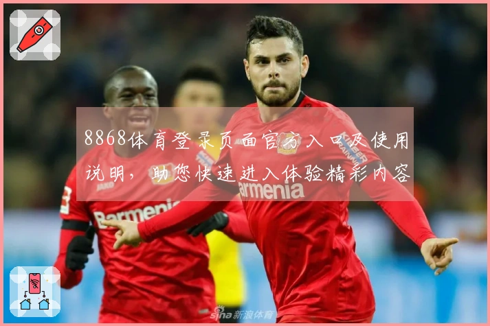 8868体育登录页面官方入口及使用说明，助您快速进入体验精彩内容