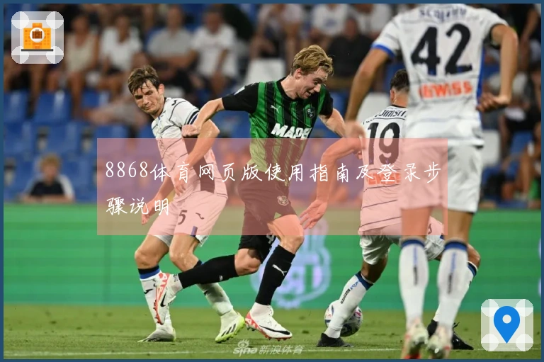 8868体育网页版使用指南及登录步骤说明