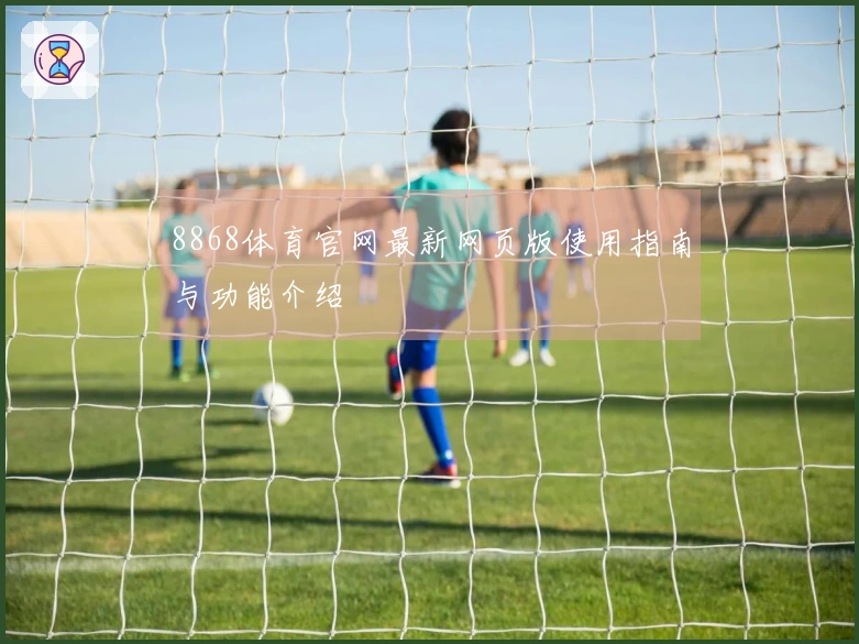 8868体育官网最新网页版使用指南与功能介绍