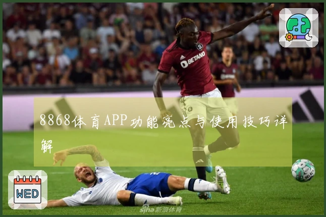 8868体育APP功能亮点与使用技巧详解