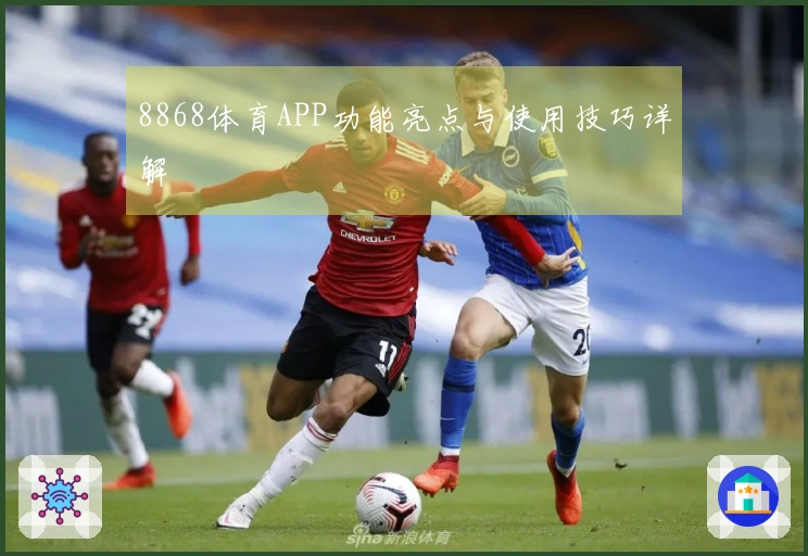 8868体育APP功能亮点与使用技巧详解