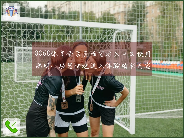 8868体育登录页面官方入口及使用说明，助您快速进入体验精彩内容