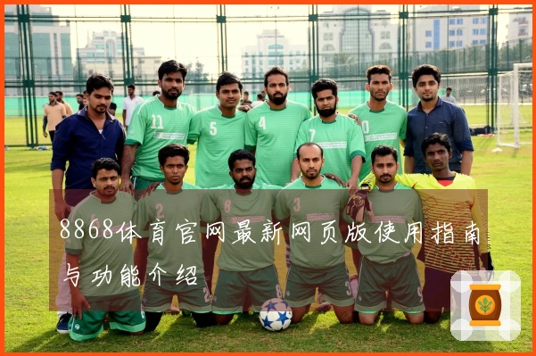 8868体育官网最新网页版使用指南与功能介绍